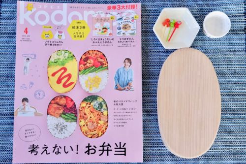 kodomoe(コドモエ) 2020年4月号　特集は「考えないお弁当」、付録の絵本もお弁当！